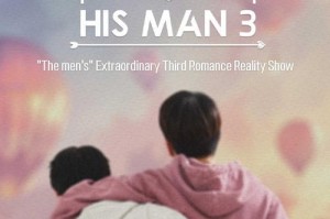 初恋攻略：男生版