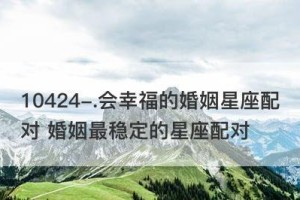 十二星座中最稳定的婚姻组合（探秘星座婚姻中的黄金搭配，揭秘星座情感追求方式）