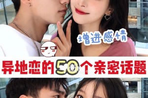 情侣增进感情的小技巧（从生活中的点滴开始）
