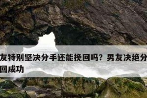 如何挽回爱情，让不想分手的恋人永远在一起（掌握正确的沟通技巧，打破僵局）