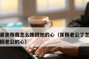 如何有效挽回感情（成功挽回爱情的15个方法）