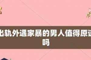 男人为何如此渴望出轨（外遇迷惑的探究与分析，探寻背后的原因）