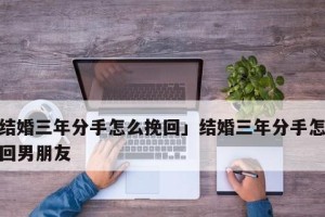 男友不理我，如何挽回？（失去爱情的感觉，怎样重新建立？）
