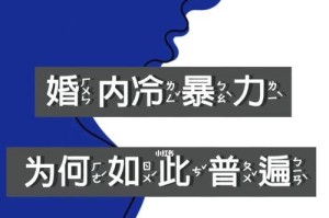 如何成功挽回有冷暴力婚姻？（掌握三个有效方法，改变冷暴力家庭氛围）
