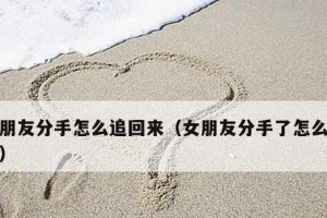 如何成为分手后的朋友？（建立健康的关系，共同创造美好未来）
