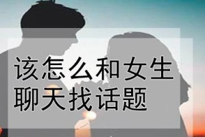如何与女生聊天不冷场？（掌握这些技巧，让你的聊天更有趣）