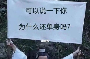 解密单身原因，为什么我一直单身？（六大原因，找到适合自己的人）