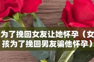 女友即将离去，如何挽救爱情（如何用行动让女友重新爱上你）