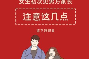 第一次见家长礼仪指南（送礼攻略大公开，让你顺利通过见家长）