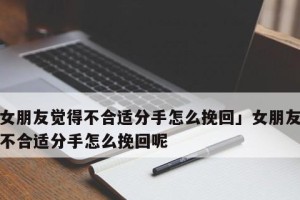 如何以分清状态挽回女友很简单？（分手挽回技术贴）