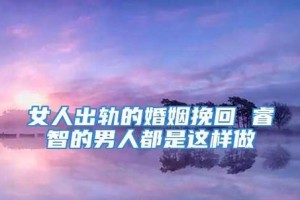 如何挽回出轨男人的心？（重建信任关系，让爱重回心间）