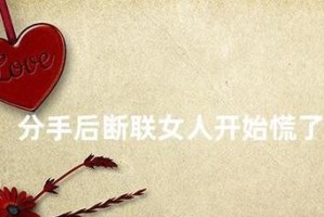 如何重新联系前女友（制造联系，重燃爱火）