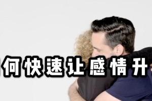 让女人快速对你产生感情的攻略（如何让女人对你产生浓烈的感情，让你们快速在一起？）