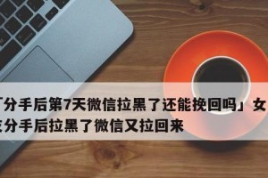 女友把我拉黑了，该如何挽回（如何化解分手危机，重振恋情）