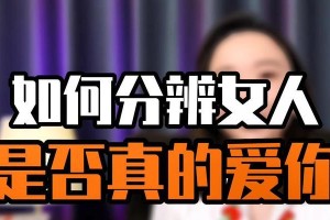 如何分辨你是否真的喜欢他？（探讨喜欢的真正本质，用心感知真情）