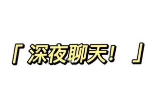 如何选对话题让无聊变有聊？（让交流不再尴尬，提高社交能力！）