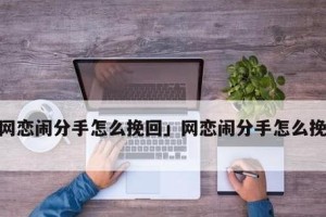 网恋如何挽回说错的话？（15个有效方法帮助你重修旧好）