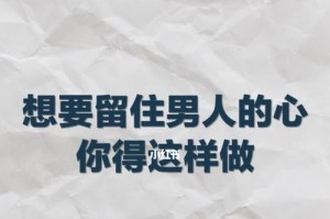 男人回头把握挽回黄金期（如何抓住男人的心？）
