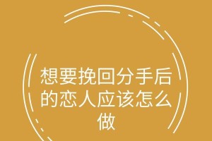失去女友后如何挽回？（分手后如何恢复联系？以女友拉黑为例分享挽回技巧。）