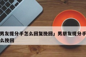 如何写一封挽回男友的信？（挽回他最有用的方法，让你的爱情重燃生机！）