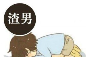 为什么他那么渣，你却还放不下？（探究心理背后的原因，走出情感困扰）