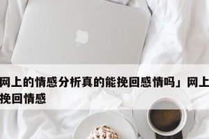 失落的爱情，挽回的希望（如何面对第三者插足的爱情，重拾失去的爱火）
