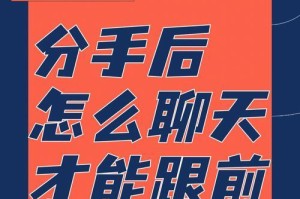 分手后如何与前男友恢复联系？（建立良好沟通关系，重新开始爱情生活）