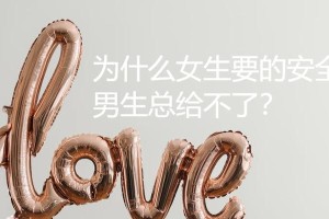 如何在恋爱中建立安全感