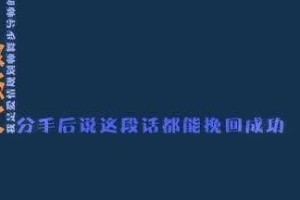 分手后该怎么说话才能挽回？（15个段落教你如何恰当地用语言搭桥）