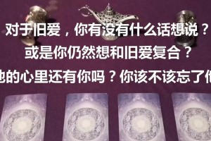 探讨塔罗占卜预示旧爱复合的可能性（以塔罗占卜为指引，看看复合的星象和情感状态）