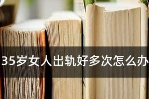 女人出轨的原因剖析（从心理、社会、家庭等多维度解读女性出轨背后的原因）