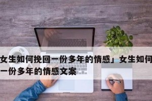挽回爱情，让爱重燃（如何用正确的方法重新点燃爱情）