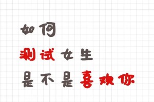 如何测试一个男生是否喜欢你？（15个有效方法让你掌握心仪男生的真实想法）
