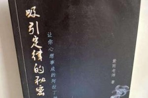 探秘吸引力法则的神秘面纱（解析人类行为背后的心理机制，掌握吸引力法则的核心要素）