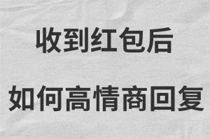红包到手，高情商回复老公让人开心（如何用智慧回复收到的红包，增加夫妻之间的亲密感）
