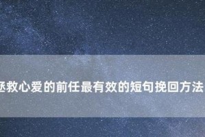 成功以分手挽回的秘诀（教你如何用正确的方法让对方重新回到你身边）
