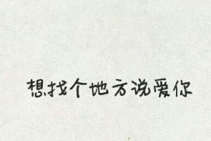 甜到心底的表白短句，让女生为你心动（15句恋爱甜言蜜语，让你成为她的唯一）