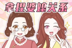 高情商儿媳如何优雅处理婆媳关系（15个技巧帮你成为理想中的好儿媳）