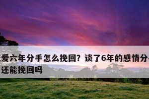 失去不一定是终点，如何挽回半年恋爱的感情（15个步骤教你重建破碎的感情）