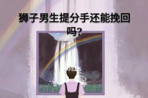 男生说分手怎么挽回？（15个实用技巧让你重新追回她。）