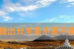 挽回爱情，金牛座该如何说分手（金牛座、分手、挽回）