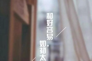 如何快速与复联后和好如初（建立信任，沟通合作，重修友谊）