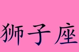 如何判断十二星座男真心喜欢你？（以超准方法分析星座男喜欢的表现，让你一秒看穿他的心思！）