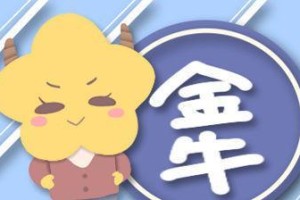 金牛座分手挽回攻略（以金牛座说分手能否得到挽回？成功挽回金牛座爱人的15个招数）