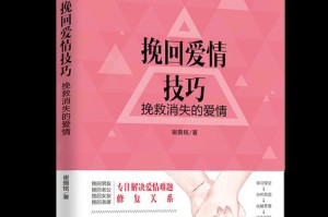 情感纠葛（面对矛盾的恋爱关系，重获幸福的秘诀）