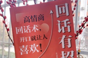 高情商女生的聊天技巧（掌握这些聊天话术，让你更加吸引人）