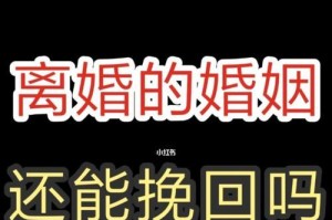 分手后如何挽回前男友？（15个实用技巧，让你成功挽回前男友）