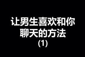 和男人约会的聊天技巧（如何在约会中与男人自然流畅地交流）