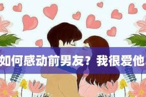 分手后如何挽回对方？（重拾爱情的正确方法，让你赢回爱人的心）
