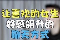 和女生聊天的技巧（如何避免让人觉得烦）
